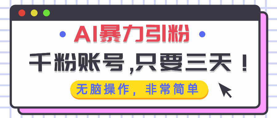 AI暴力引粉，千粉账号只需要三天，无脑操作有手就行-点子口袋网