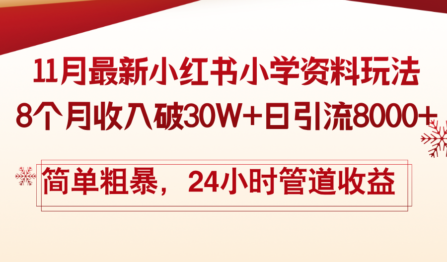 11月份最新小红书小学资料玩法，8个月收入破30W+日引流8000+，简单粗暴...-点子口袋网