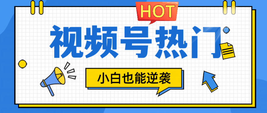 视频号分成计划热门赛道，把握流量，小白也能逆袭-点子口袋网