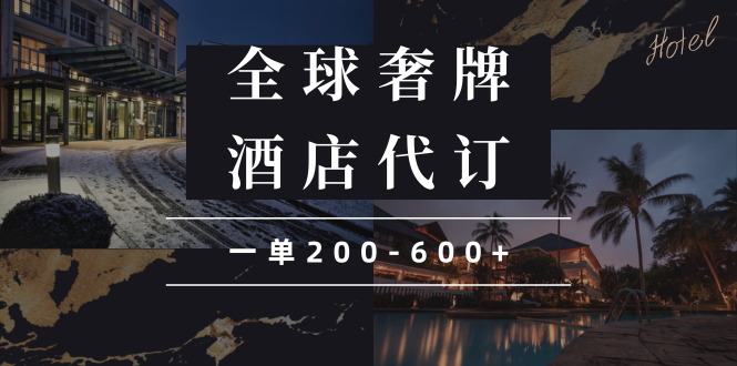 闲鱼全球高奢酒店代订蓝海项目，一单200-600+-点子口袋网