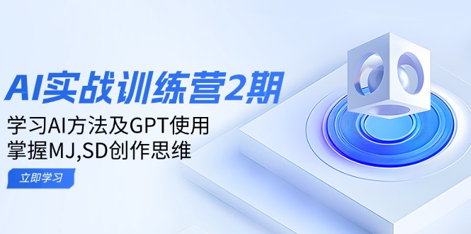 ai实战训练营2期：学习AI方法及GPT使用，掌握MJ,SD创作思维-点子口袋网