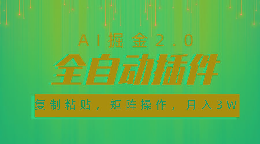 超级全自动插件，AI掘金2.0，粘贴复制，矩阵操作，月入3W+-点子口袋网