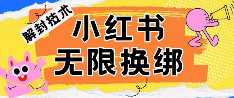 小红书、账号封禁，解封无限换绑技术【揭秘】-点子口袋网