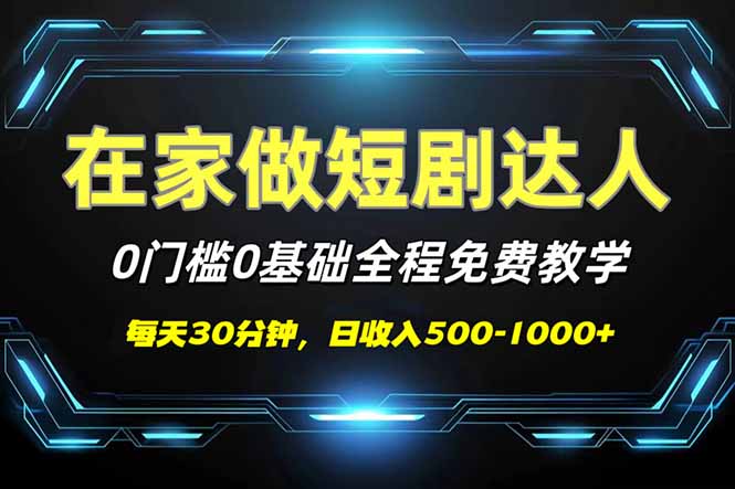 短剧代发，0基础0费用，全程免费教学，日入500-1000+-点子口袋网