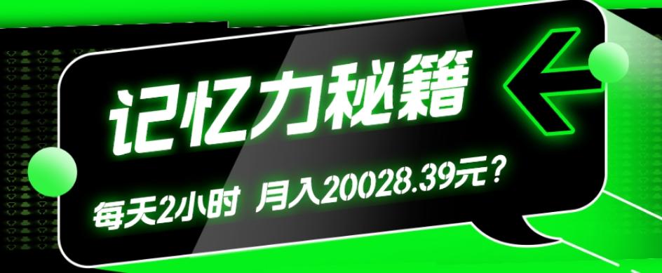 1个粉丝靠「记忆力秘籍」每天操作2小时，月入20028.39元？-点子口袋网