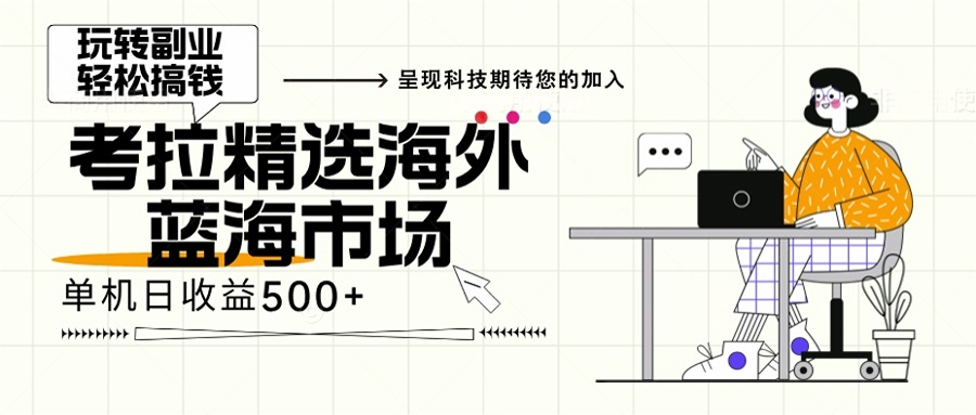 海外全新空白市场，小白也可轻松上手，年底最后红利-点子口袋网