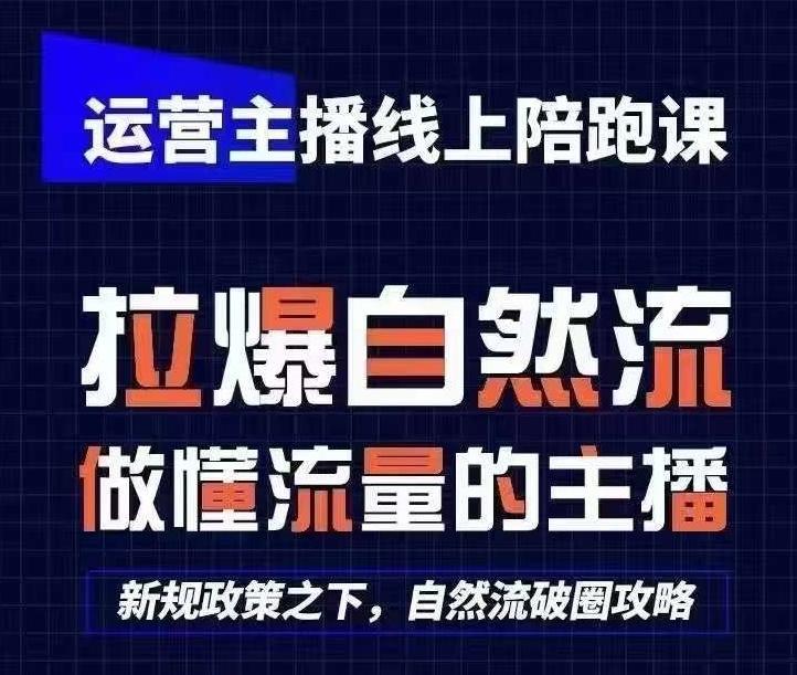 运营主播线上陪跑课，从0-1快速起号，猴帝1600线上课(更新24年7月)-点子口袋网
