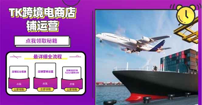 2025TK跨境电商选品趋势0到1店铺搭建最全实操讲解，轻松在家把货卖出国-点子口袋网