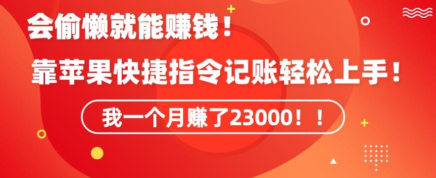 会偷懒就能赚钱！靠苹果快捷指令自动记账轻松上手，一个月变现23000【揭秘】-点子口袋网