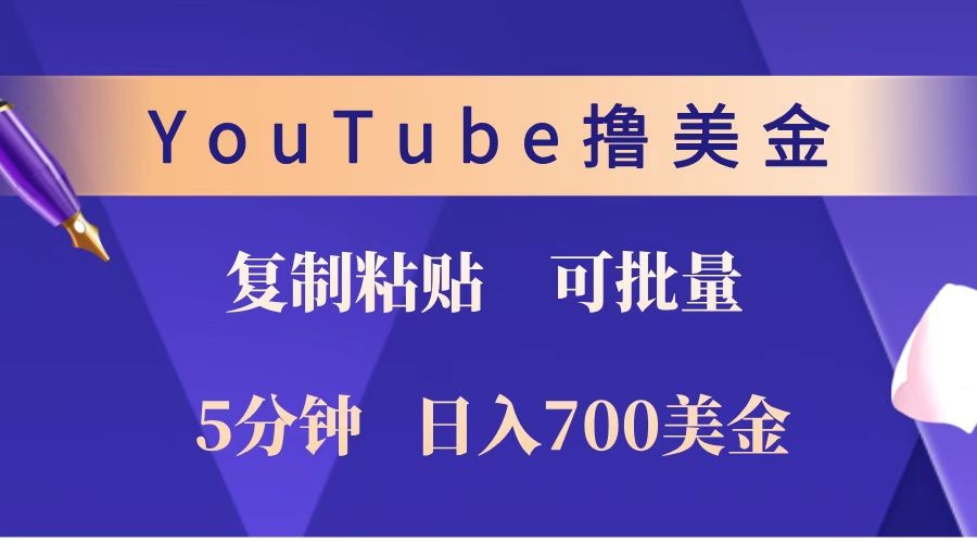 YouTube复制粘贴撸美金，5分钟就熟练，1天收入700美金！！收入无上限，可批量！-点子口袋网