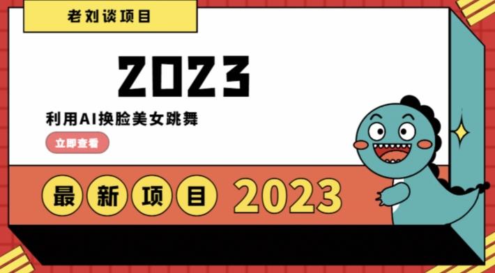 学会日入过千，利用AI换脸美女跳舞，12月最新男粉项目【揭秘】-点子口袋网