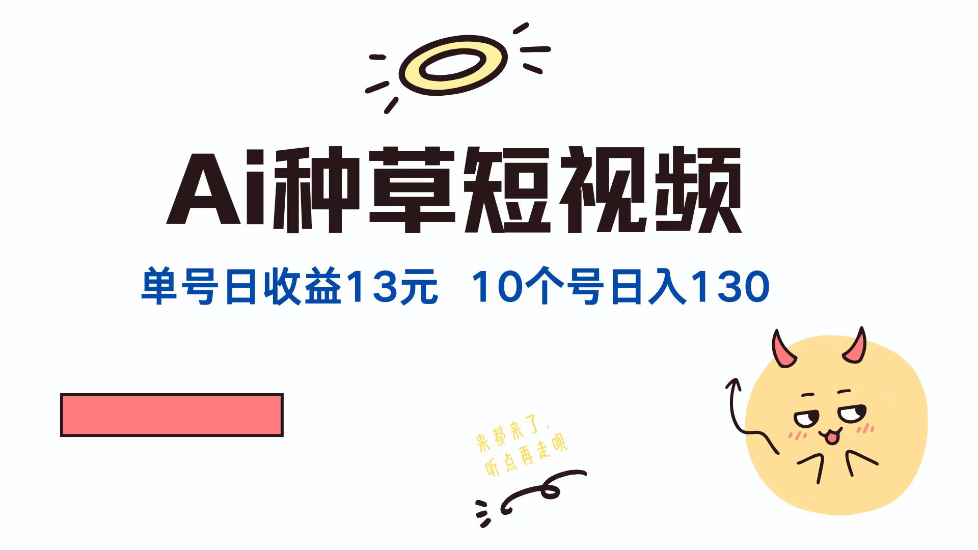AI种草单账号日收益13元(抖音，快手，视频号-点子口袋网
