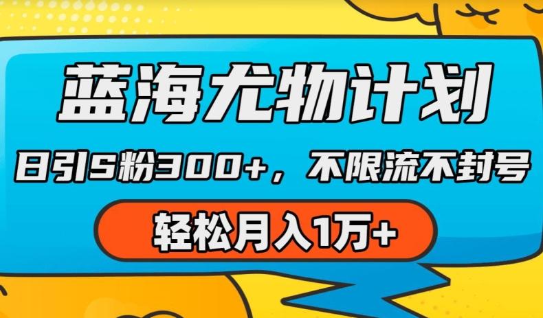 蓝海尤物计划，AI重绘美女视频，日引s粉300+，不限流不封号，轻松月入1w+【揭秘】-点子口袋网