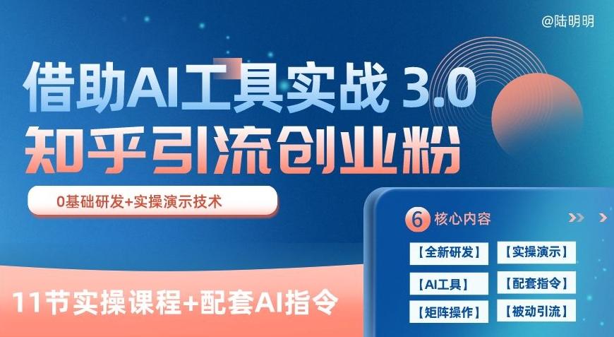 知乎引流精准创业粉 3.0(11节课)，借助AI工具实战，每天获客100+【揭秘】-点子口袋网