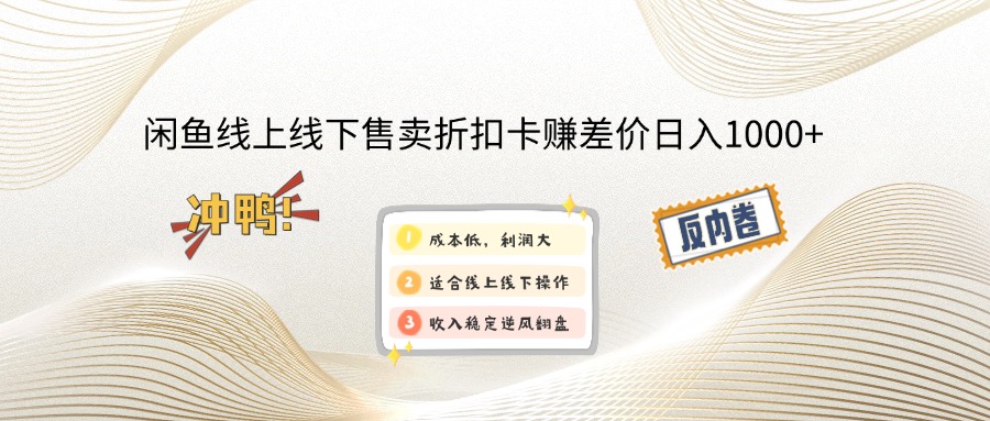 闲鱼线上,线下售卖折扣卡赚差价日入1000+-点子口袋网