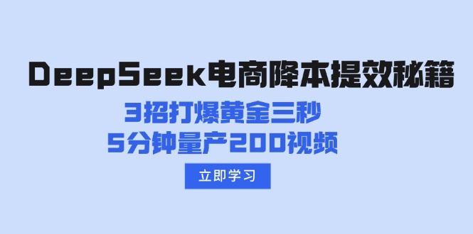 DeepSeek电商降本提效秘籍：3招打爆黄金三秒，5分钟量产200视频-点子口袋网