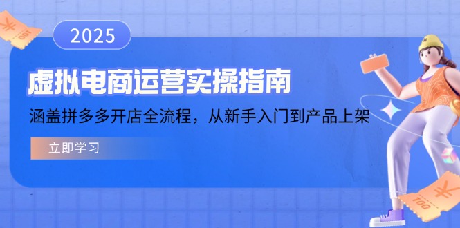 虚拟电商运营实操指南，涵盖拼多多开店全流程，从新手入门到产品上架-点子口袋网