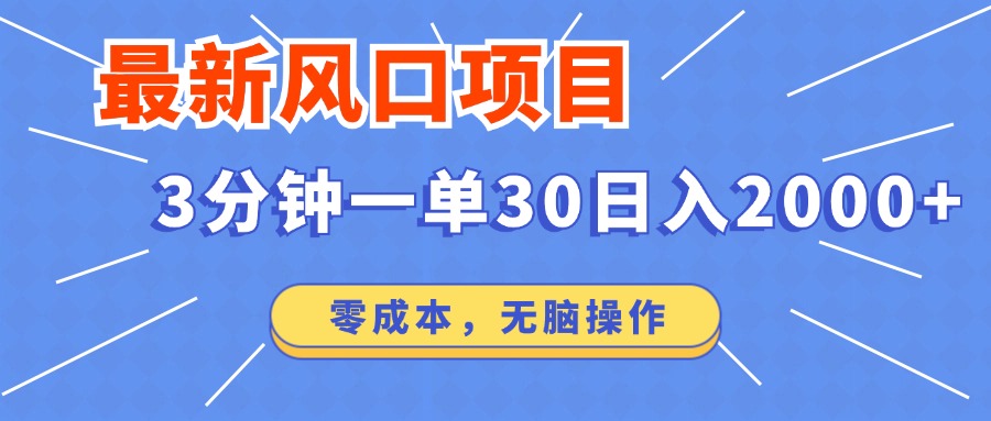 最新短剧项目操作，3分钟一单30。日入2000左右，零成本，无脑操作。-点子口袋网