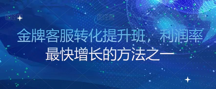 金牌客服转化提升班，利润率最快增长的方法之一-点子口袋网