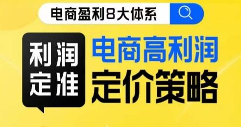 8大体系利润篇·利润定准电商高利润定价策略线上课-点子口袋网