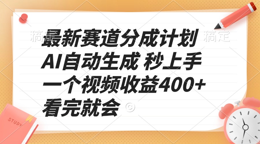 最新赛道分成计划 AI自动生成 秒上手 一个视频收益400+ 看完就会-点子口袋网