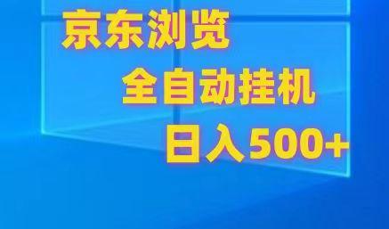 京东全自动挂机，单窗口收益7R.可多开，日收益500+-点子口袋网