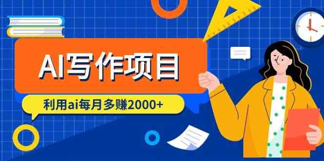 AI写作项目，利用ai每月多赚数千元(9节课)-点子口袋网