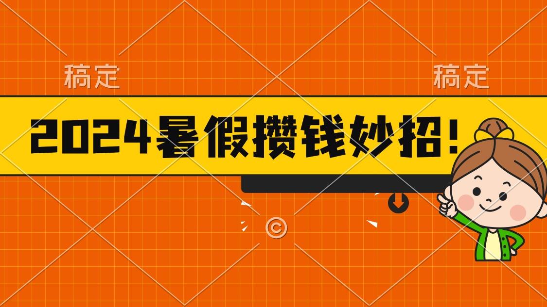 2024暑假最新攒钱玩法，不暴力但真实，每天半小时一顿火锅-点子口袋网