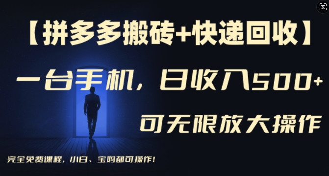 【拼多多搬砖+快递回收】一台手机，日入500+，多号矩阵收益无上限，小白宝妈都可操作-点子口袋网