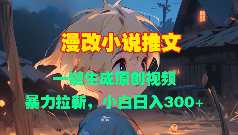 漫改小说推文，一键生成原创视频，暴力拉新，小白日入3张-点子口袋网