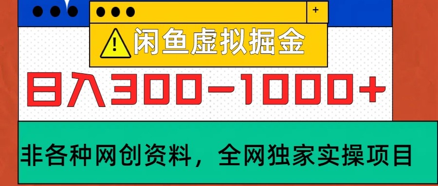 闲鱼虚拟，日入300-1000+实操落地项目-点子口袋网