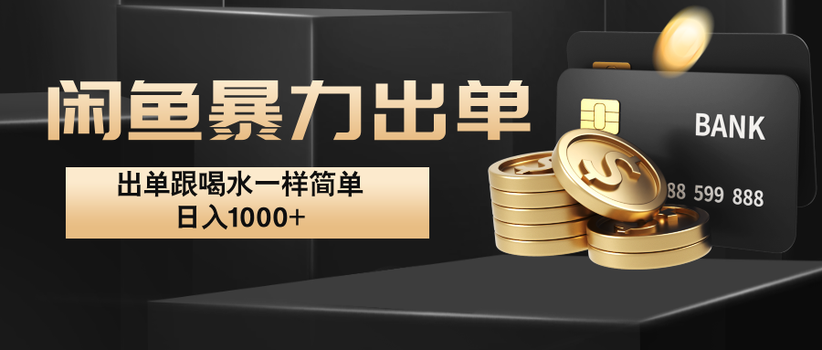 闲鱼暴力出单，出单跟喝水一样简单，日入1000+ -点子口袋网