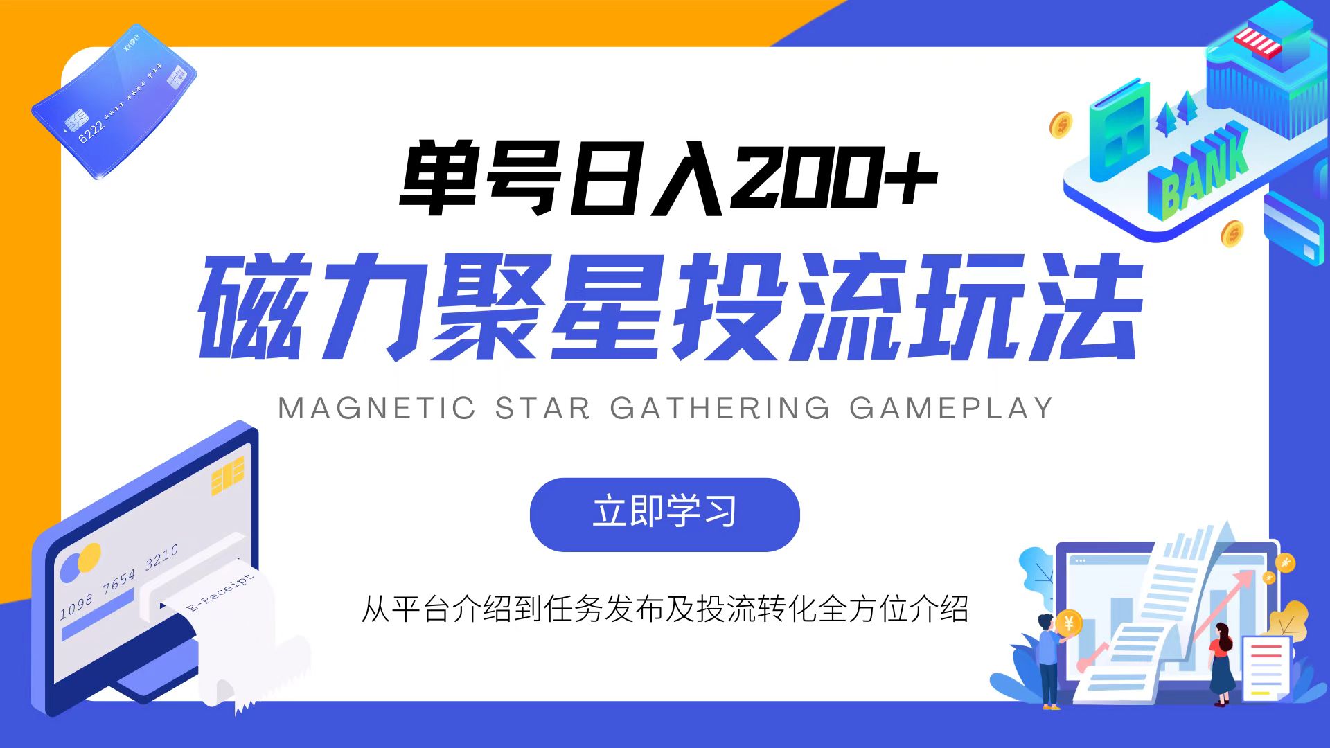 磁力聚星投流玩法，简单操作，全年可做-点子口袋网