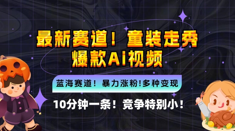 10分钟一条童装走秀爆款Ai视频，小白轻松上手，新蓝海赛道【揭秘】-点子口袋网
