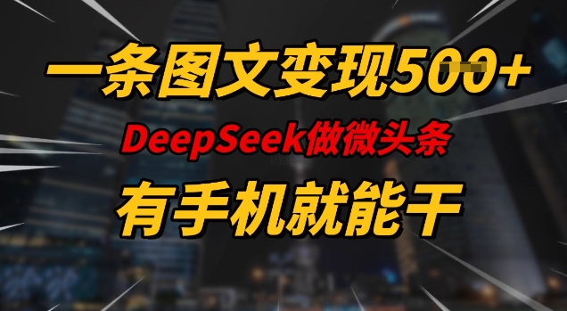 一条图文变现5张，DeeSeep微头条，有手机就能做-点子口袋网