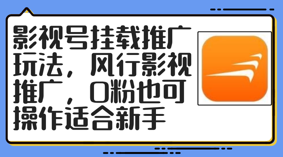 影视号挂载推广玩法，风行影视推广，0粉也可操作适合新手-点子口袋网