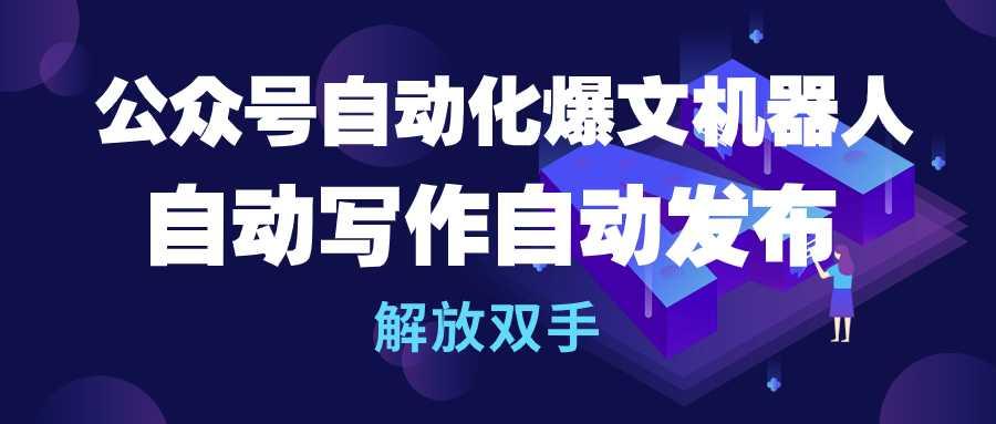 (10069期)公众号流量主自动化爆文机器人，自动写作自动发布，解放双手-点子口袋网
