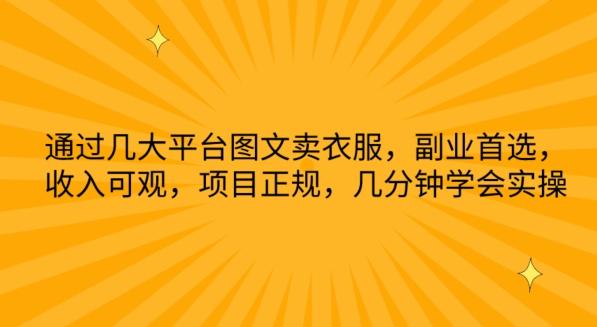 通过几大平台图文卖衣服，副业首选，收入可观，项目正规，几分钟学会实操【揭秘】-点子口袋网