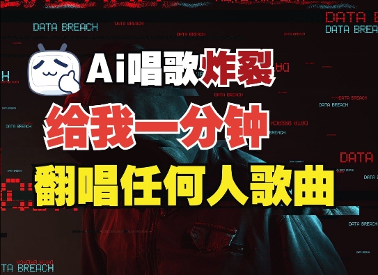 3分钟素材克隆完美音色，吊打市面所有同类软件，可翻唱，可实时语音，完全免费-点子口袋网