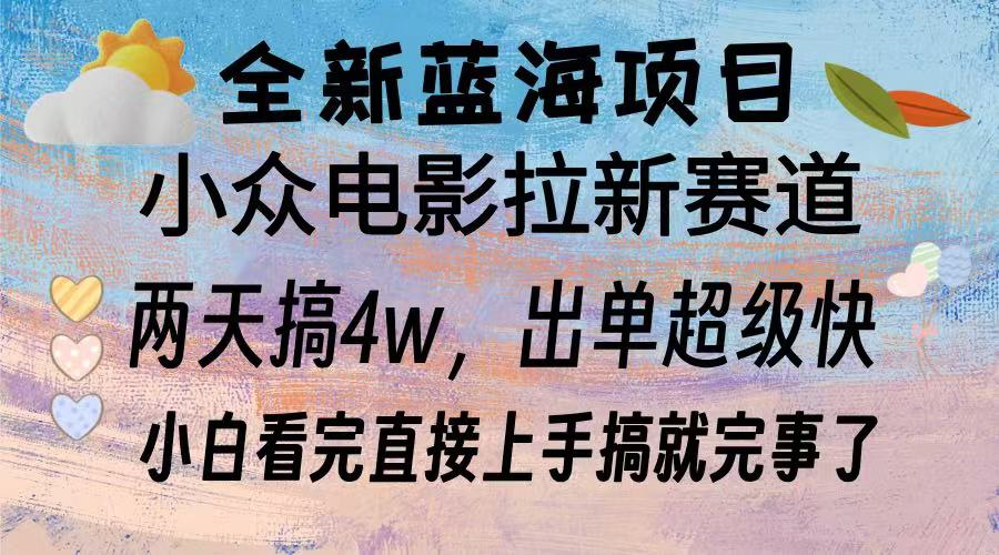全新蓝海项目 电影拉新两天实操搞了3w，超好出单 每天2小时轻轻松松手上-点子口袋网