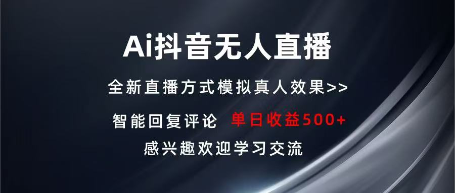 Ai抖音无人直播 单机500+ 打造属于你的日不落直播间 长期稳定项目 感兴...-点子口袋网