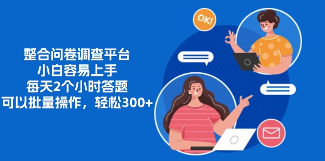 整合问卷调查平台，小白容易上手，每天2个小时答题，可以批量操作，轻...-点子口袋网