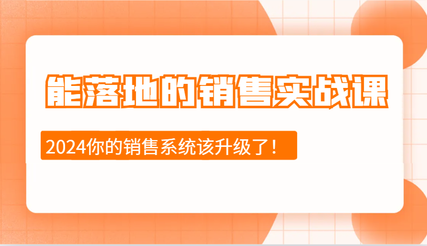 2024能落地的销售实战课：销售十步今天学，明天用，拥抱变化，迎接挑战-点子口袋网