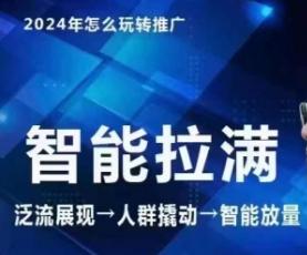 七层老徐·2024引力魔方人群智能拉满+无界推广高阶，自创全店动销玩法(更新6月)-点子口袋网