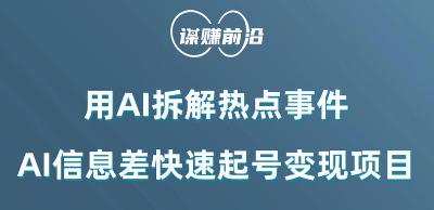 利用AI拆解热点事件，AI信息差快速起号变现项目-点子口袋网