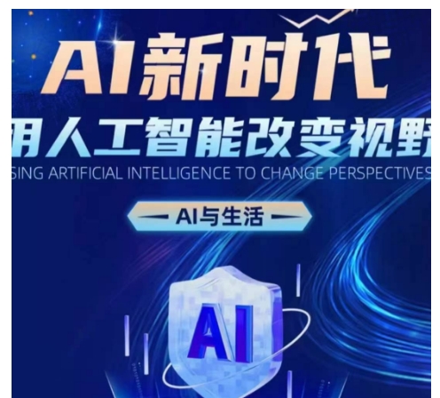 AI新时代：用人工智能改变视野，AI与生活-点子口袋网