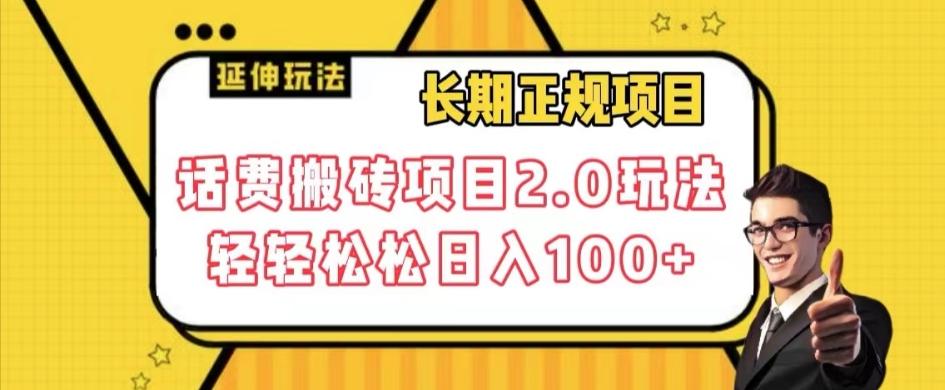 长期项目，话费搬砖项目2.0玩法轻轻松松日入100+【揭秘】-点子口袋网