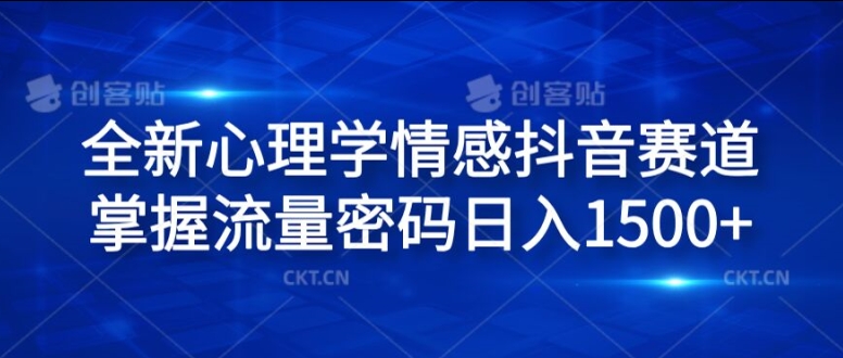 全新心理学情感抖音赛道，掌握流量密码日入1.5k【揭秘】-点子口袋网