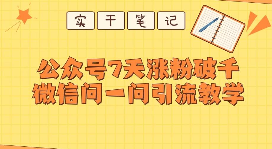 每天一小时，公众号7天涨粉破千，微信问一问实战引流教学-点子口袋网
