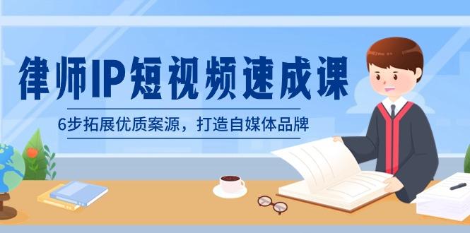 律师-IP短视频速成课，6步拓展优质案源，打造自媒体品牌(无水印)-点子口袋网